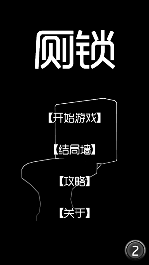 厕锁官方版截图1