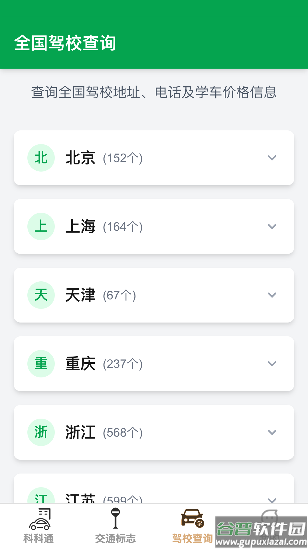 福驾路路通官方版截图1
