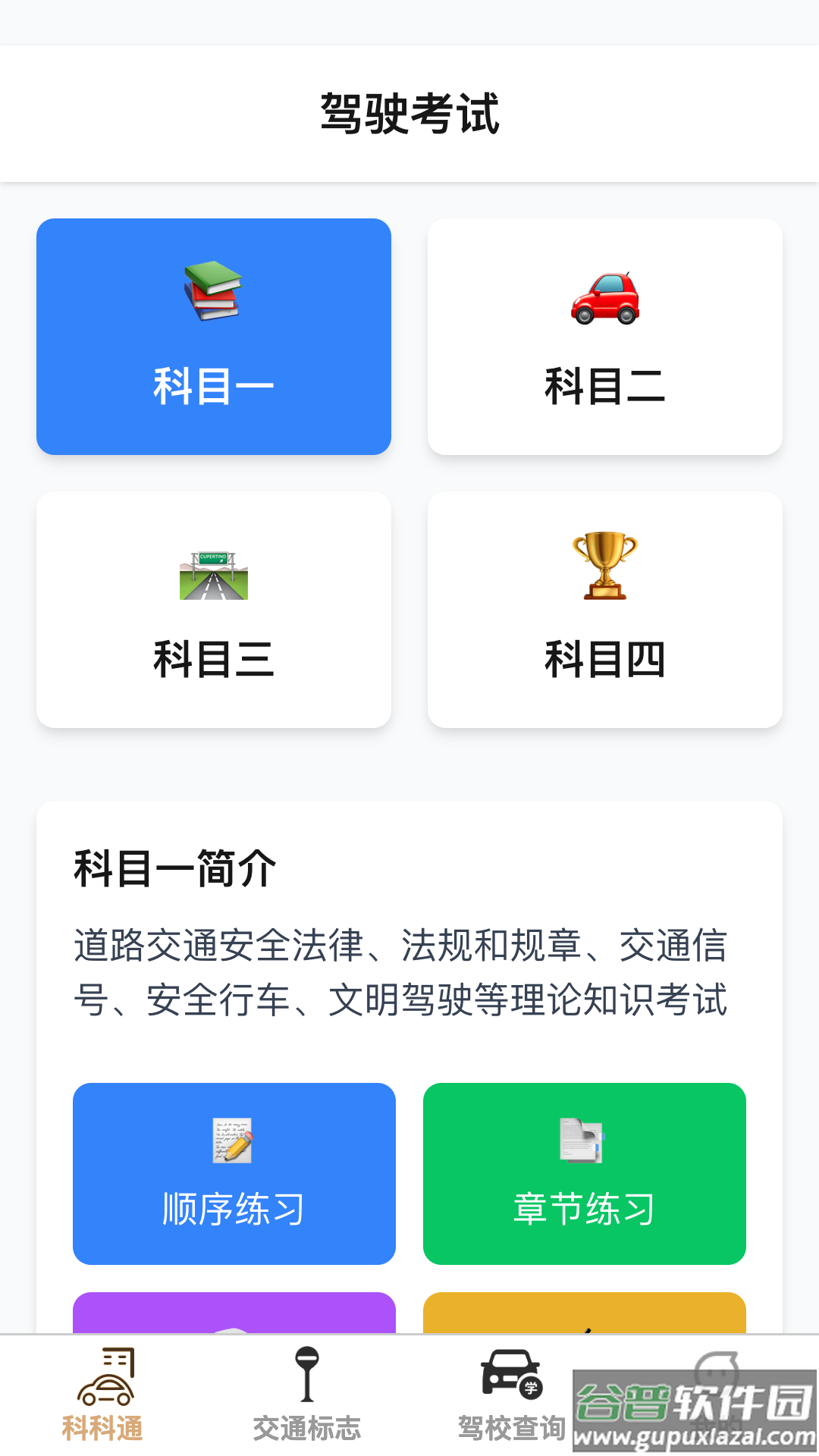 福驾路路通官方版截图2