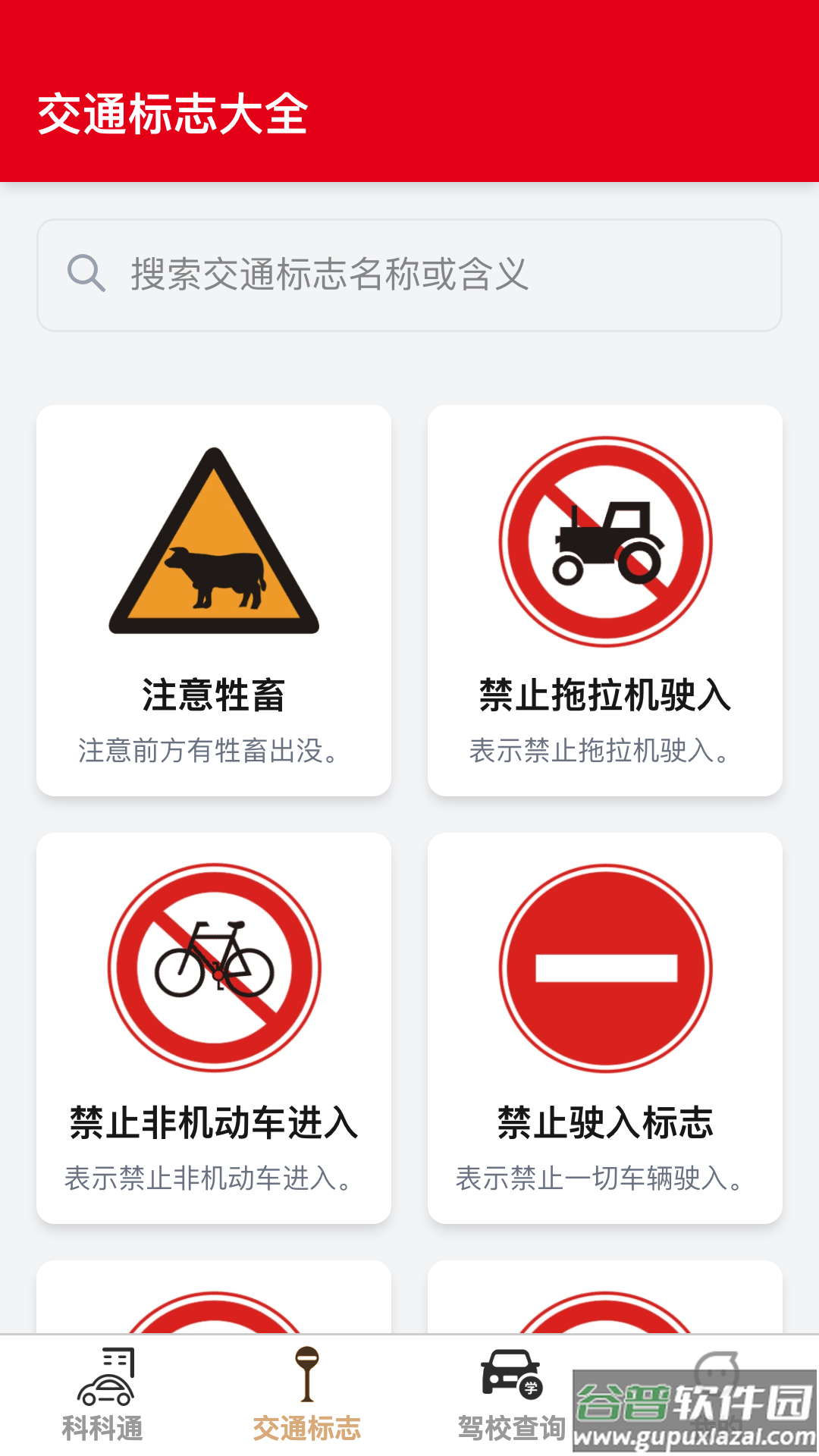 福驾路路通官方版截图3