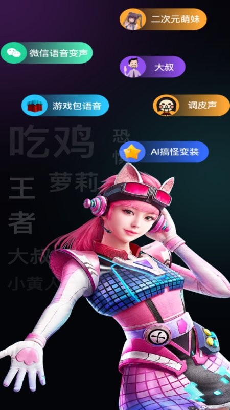 爱玩实时变声器免费版截图4