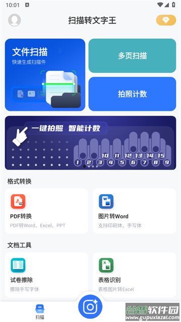 扫描转文字王app