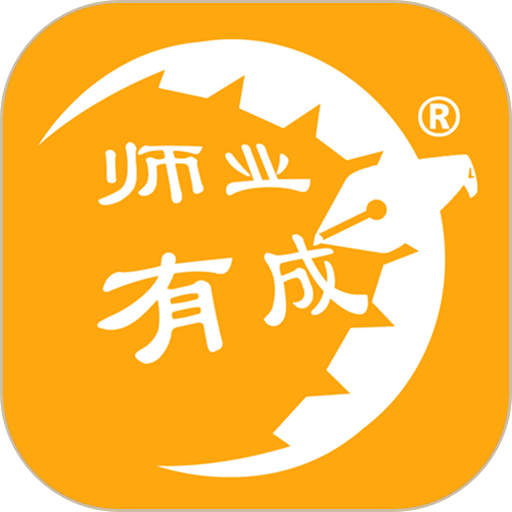 师业有成appv4.0.1
