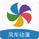 风车动漫手机版v191.6