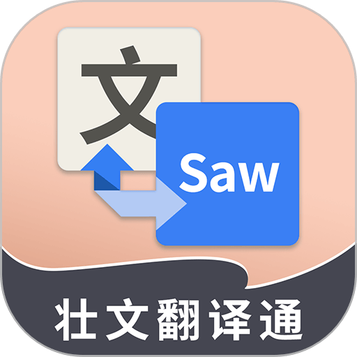 壮文翻译通免费版v1.7.3