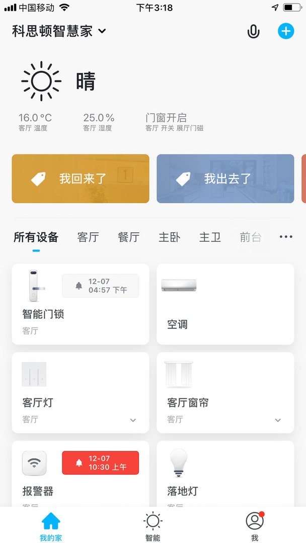 科思顿智慧家官方版