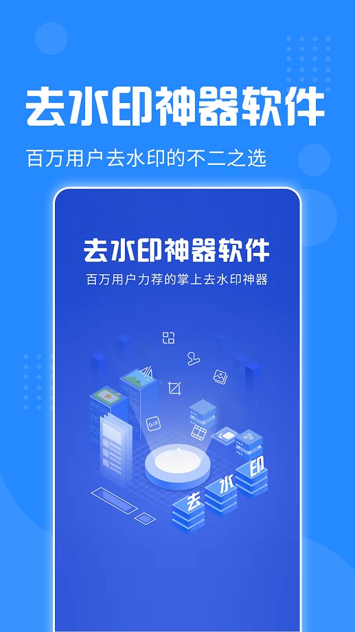 去水印神器软件截图2
