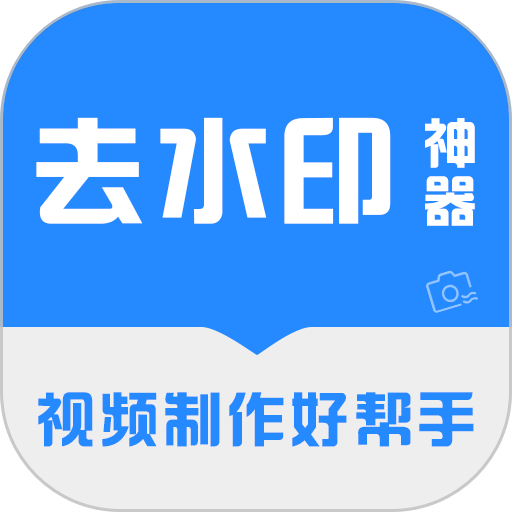 去水印神器软件v3.3.8