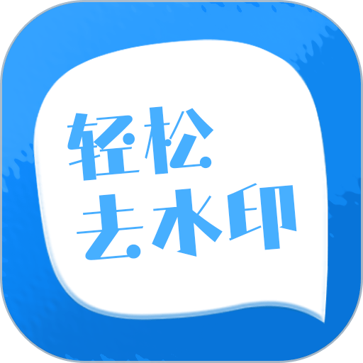 轻松去水印软件v3.3.4