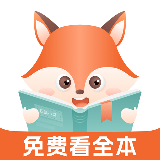 丘狐小说appv1.0.2