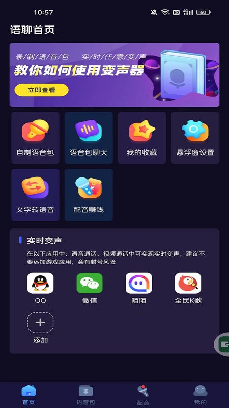语聊音频变声器官方新版本截图2