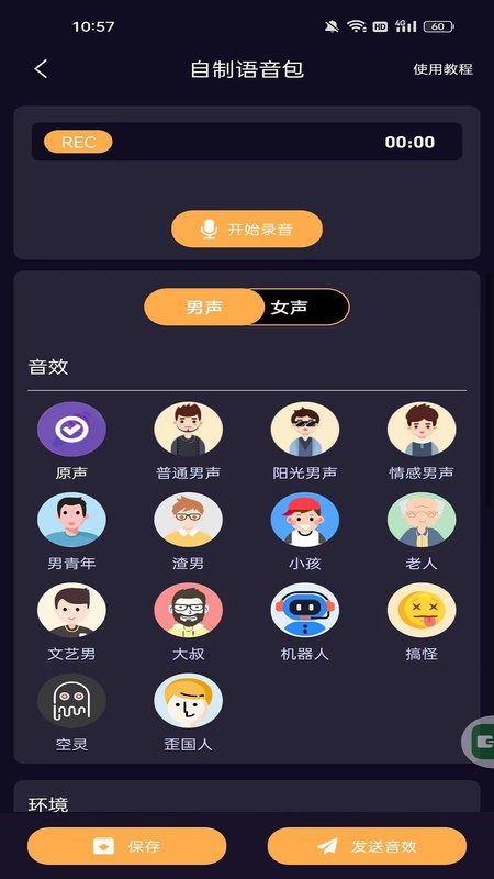 语聊音频变声器官方新版本截图4