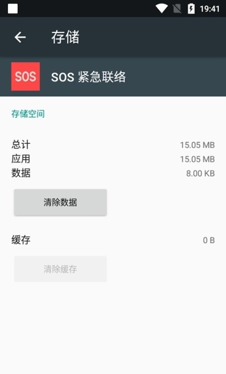一加sos紧急联络软件截图2