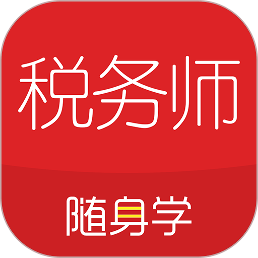 税务师随身学免费版v2.2.9