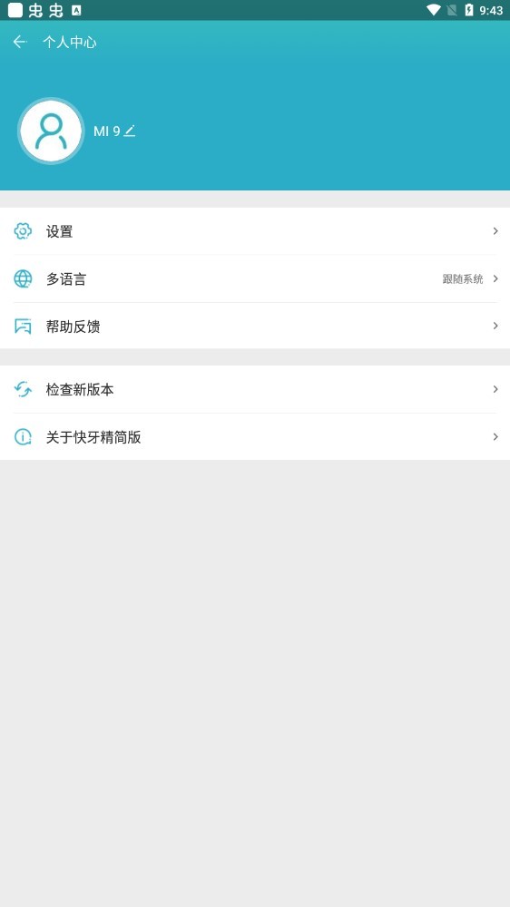 快牙精简版最新版截图3