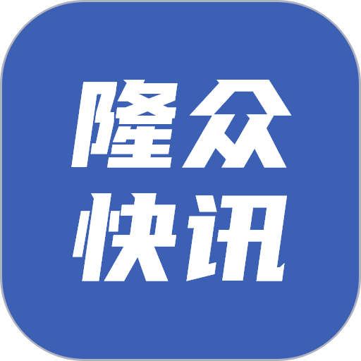 隆众快讯客户端v3.0.4