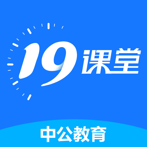中公19课堂手机版v7.1