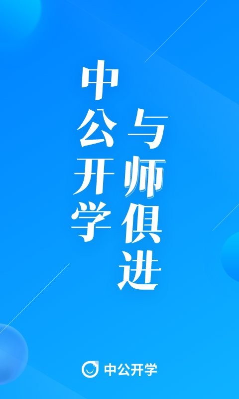 中公开学客户端截图2