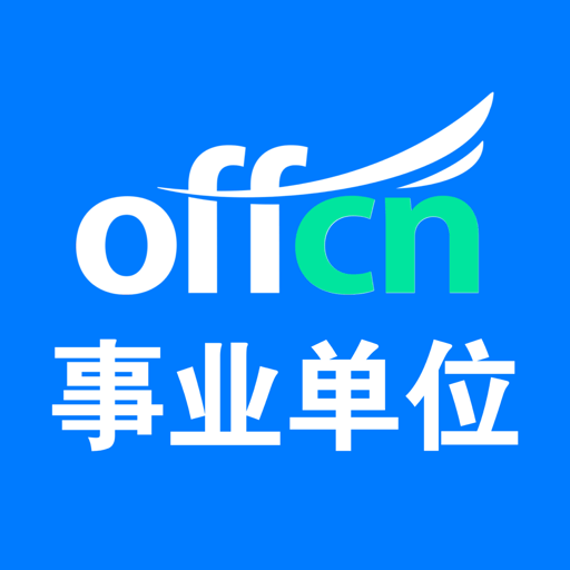 中公事业单位软件v1.0.8