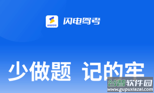 闪电驾考app