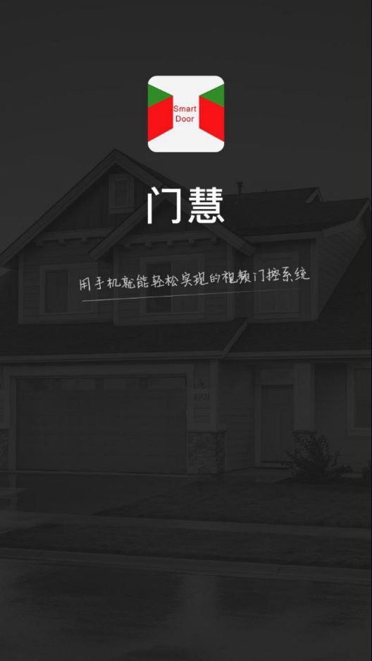 门慧官方版(SmartDoor)截图2