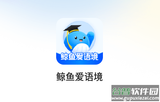 鲸鱼爱语境单词APP