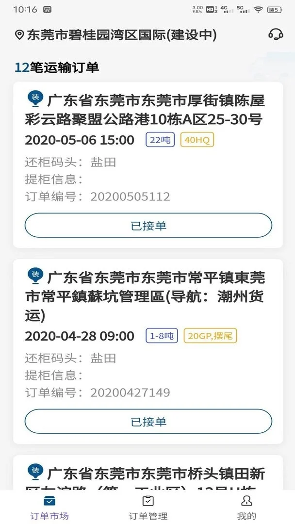 货掌柜司机官方版截图3