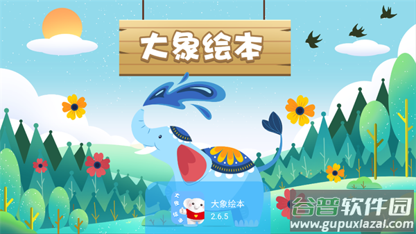 大象绘本app