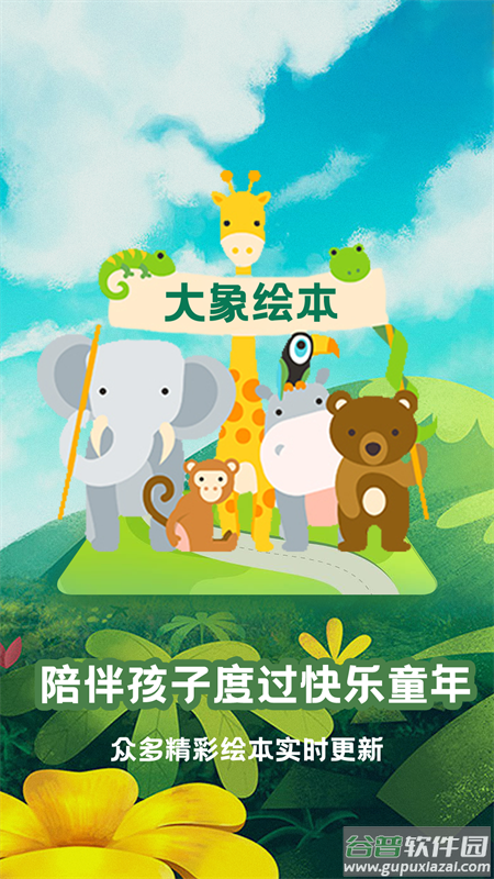 大象绘本app截图5