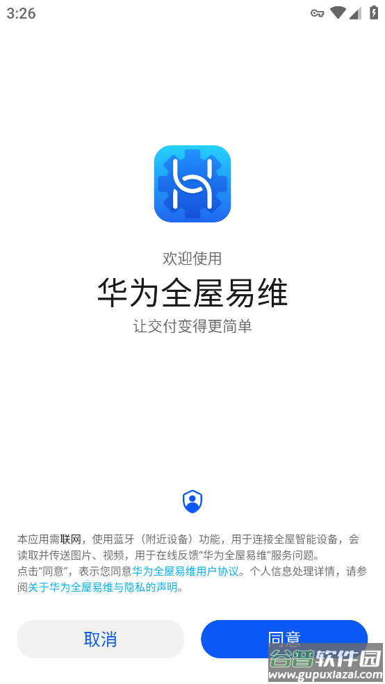 华为全屋易维app下载截图1