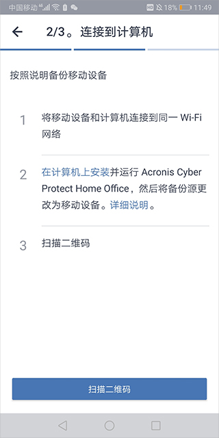 Acronis True Image安卓版