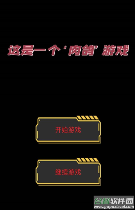 这是一个肉鸽游戏