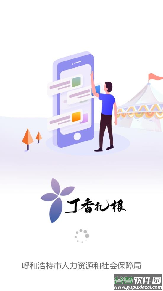 丁香扎根app截图3