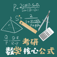 考研数学公式appv1.1.4