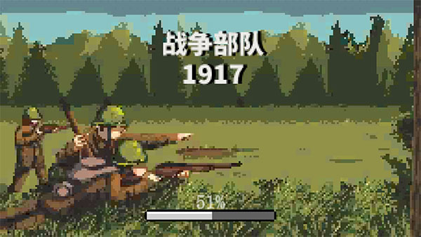 战争部队1917官方版