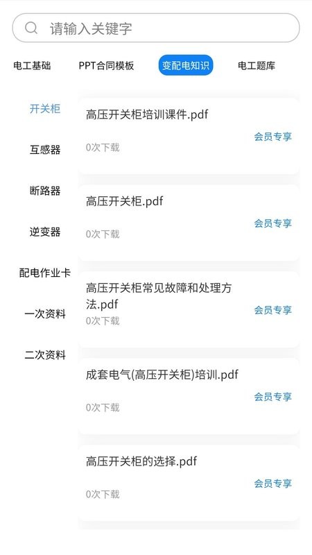 掌上电工软件截图4