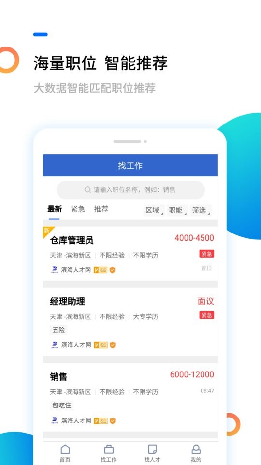 滨海人才网客户端截图2
