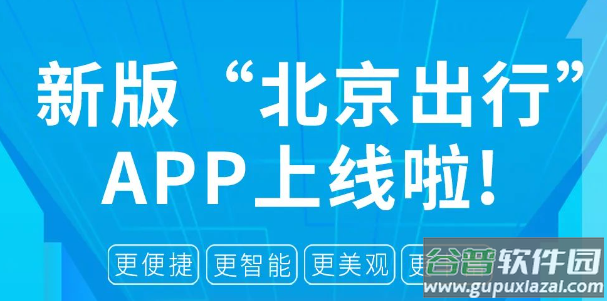 北京出行app下载