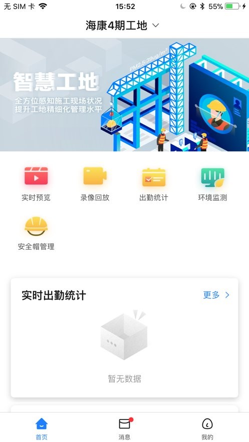 海康智慧工地手机版截图3