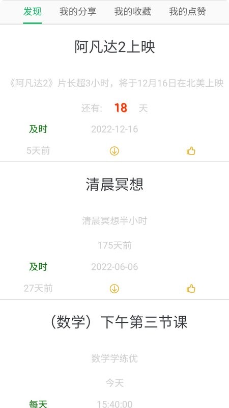 科学作息时间表手机版下载
