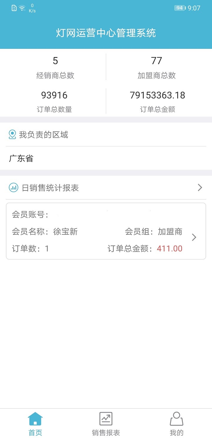 灯网运营中心客户端截图1