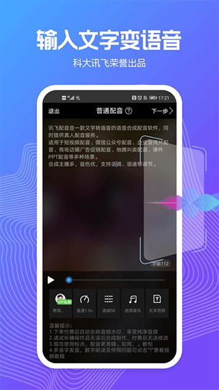 讯飞配音文字转语音app截图1