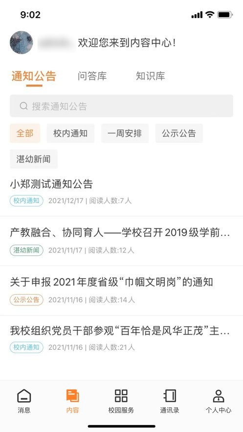 湛幼智慧校园官方版截图2