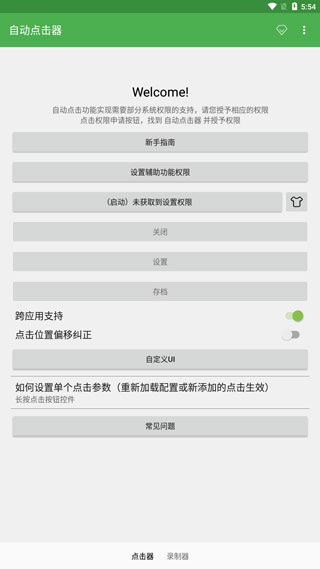 屏幕自动点击器app截图2