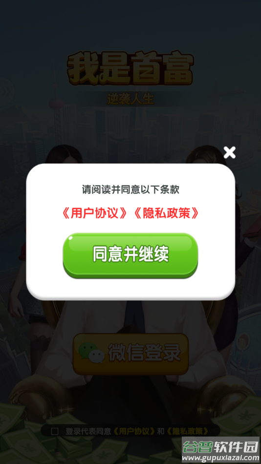 我是首富游戏下载安装截图2
