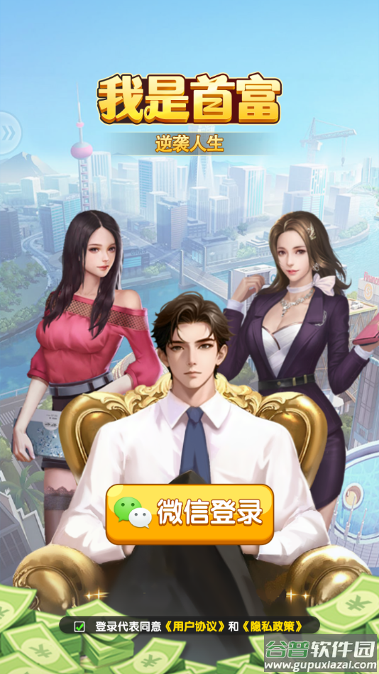 我是首富游戏下载安装截图3
