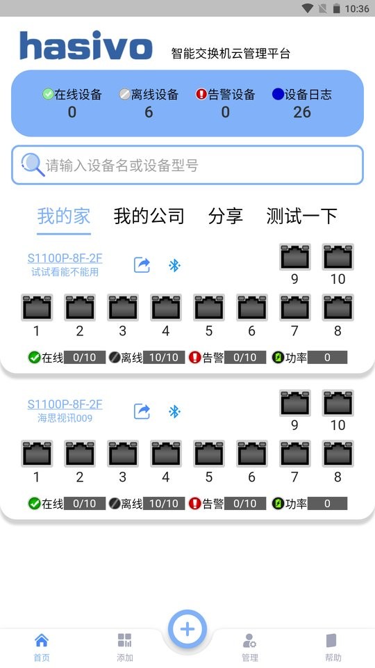 hasivo物联软件截图3