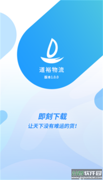 道裕物流app