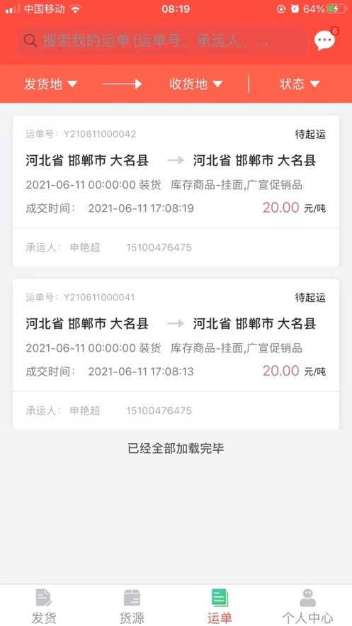 织布鸟承运人平台截图3
