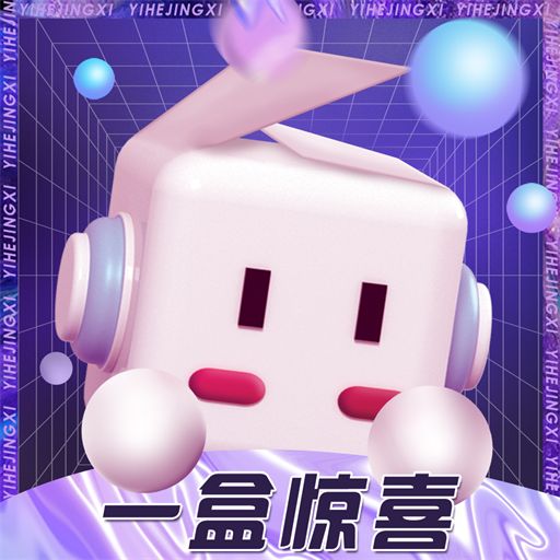 一盒惊喜appv2.0.2